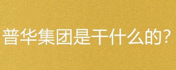 普華集團(tuán)業(yè)務(wù)概覽 聚焦出版物零售的創(chuàng)新布局